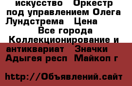 1.1) искусство : Оркестр под управлением Олега Лундстрема › Цена ­ 249 - Все города Коллекционирование и антиквариат » Значки   . Адыгея респ.,Майкоп г.